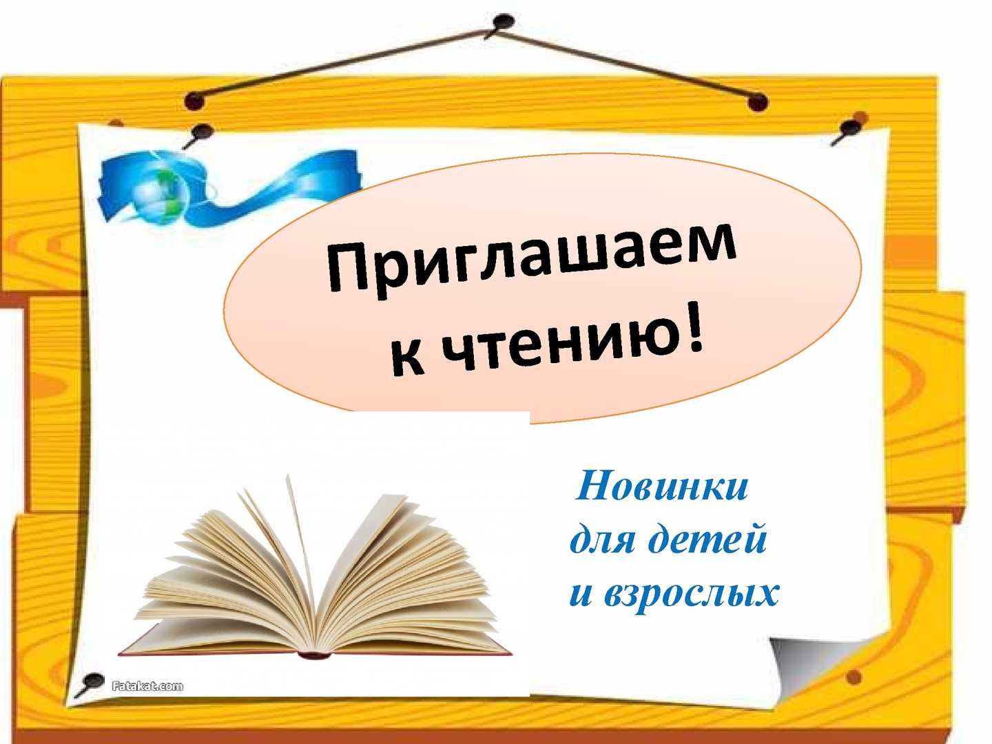 Картинки приглашение в библиотеку