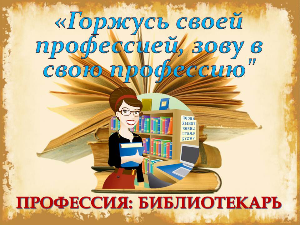 Презентация профессия библиотекарь для старшеклассников